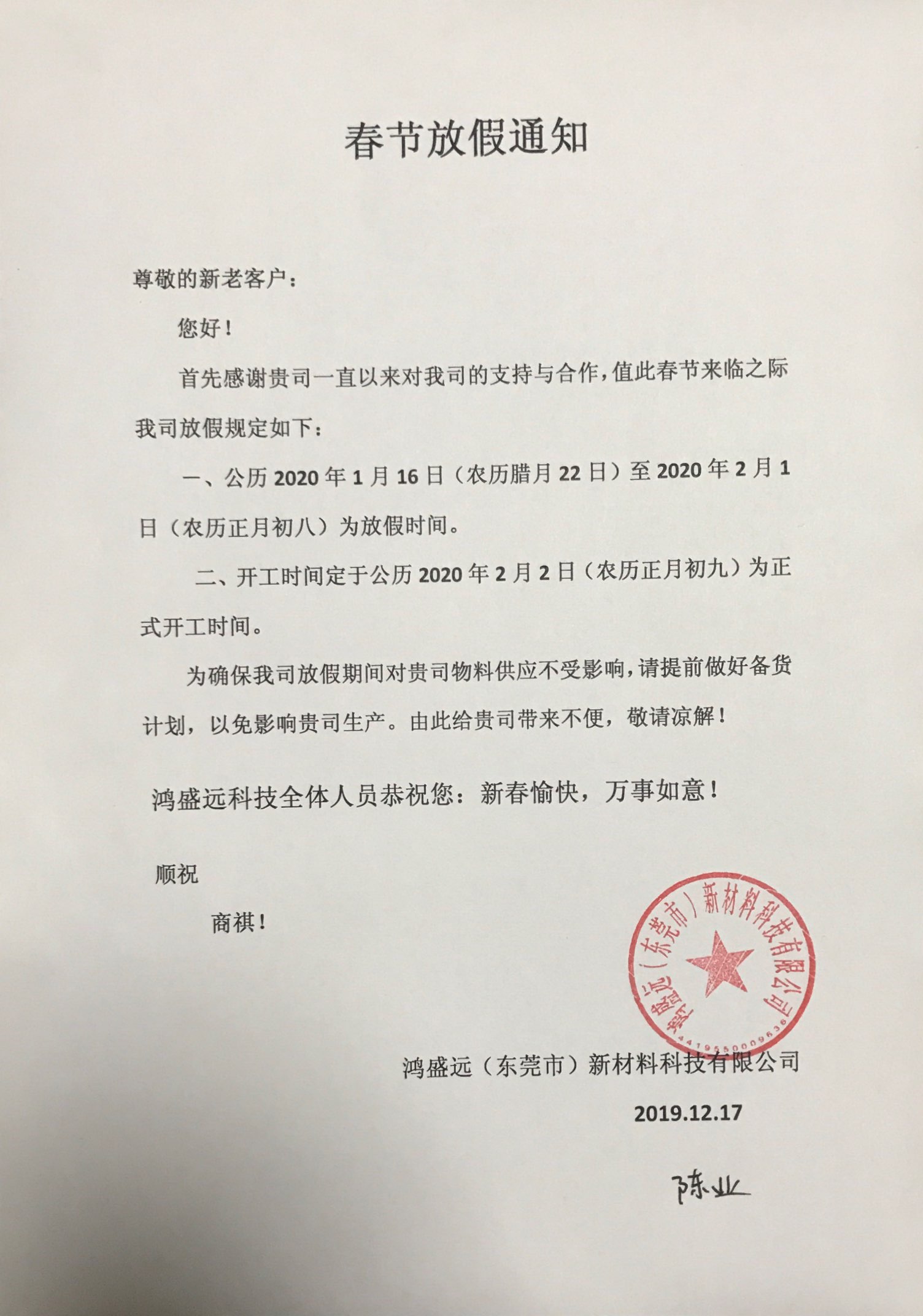 鴻盛遠春節放假通知，溫馨提示，請提前備貨哦！