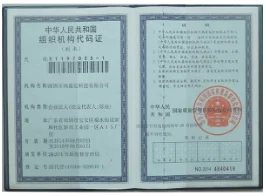 組織機構代碼證